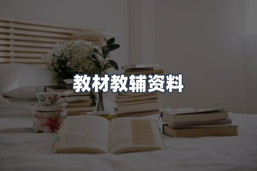 教材教辅资料