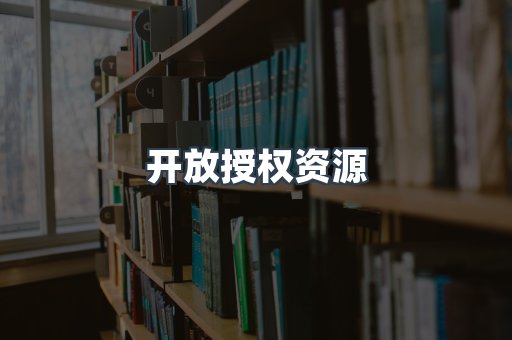 开放授权资源
