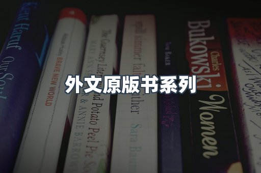 外文原版书