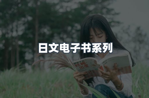 日文电子书
